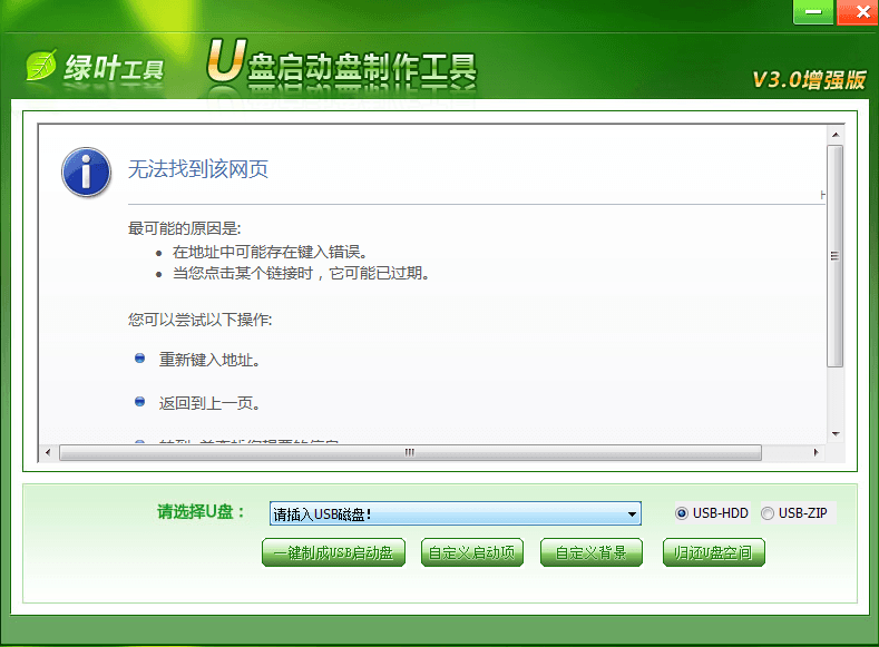 绿叶u盘启动盘制作工具 官方版