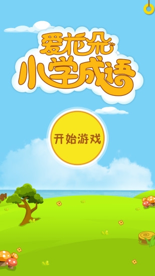 爱花朵小学成语 安卓版