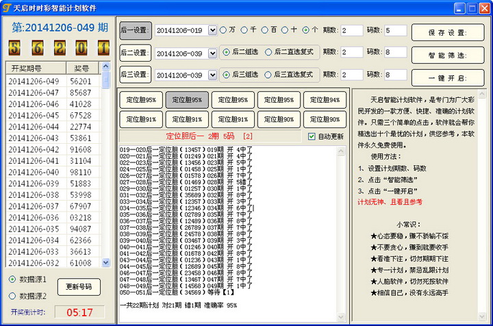 天启时时彩智能计划软件 绿色版