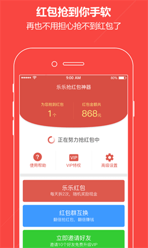 乐乐抢红包神器 安卓版