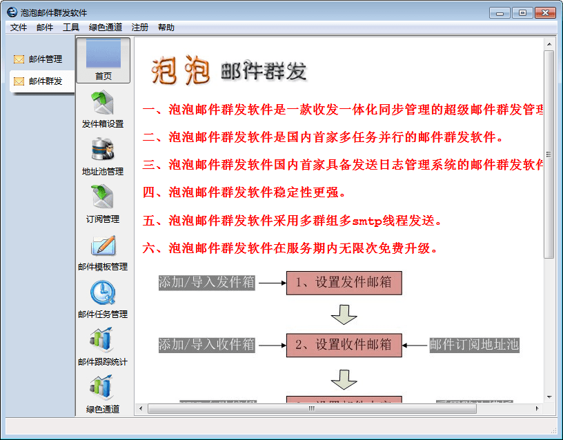 泡泡邮件群发软件 官方版