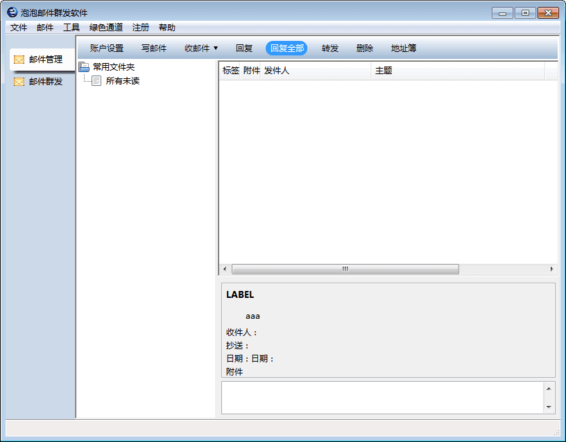 泡泡邮件群发软件 官方版