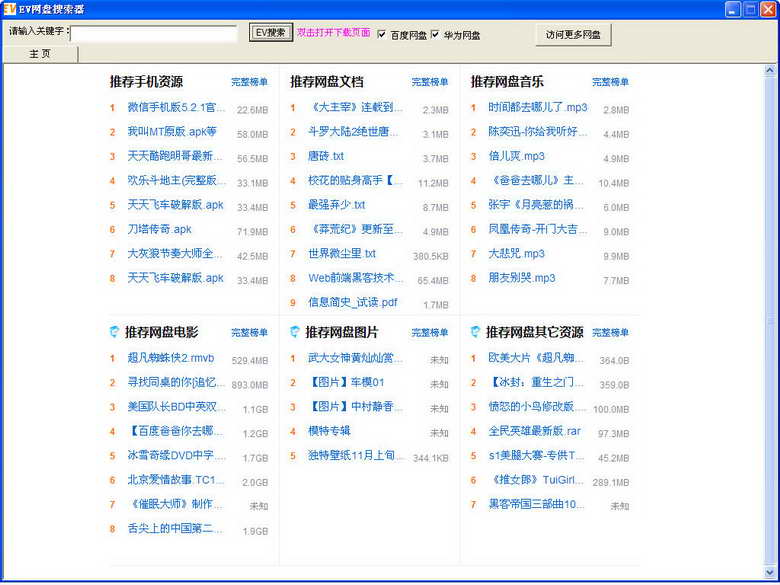 EV网盘搜索器 官方版