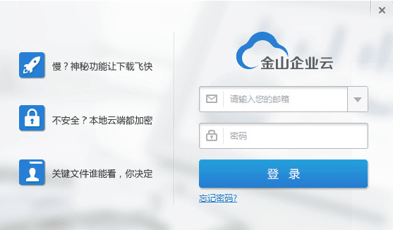 金山企业云 官方版