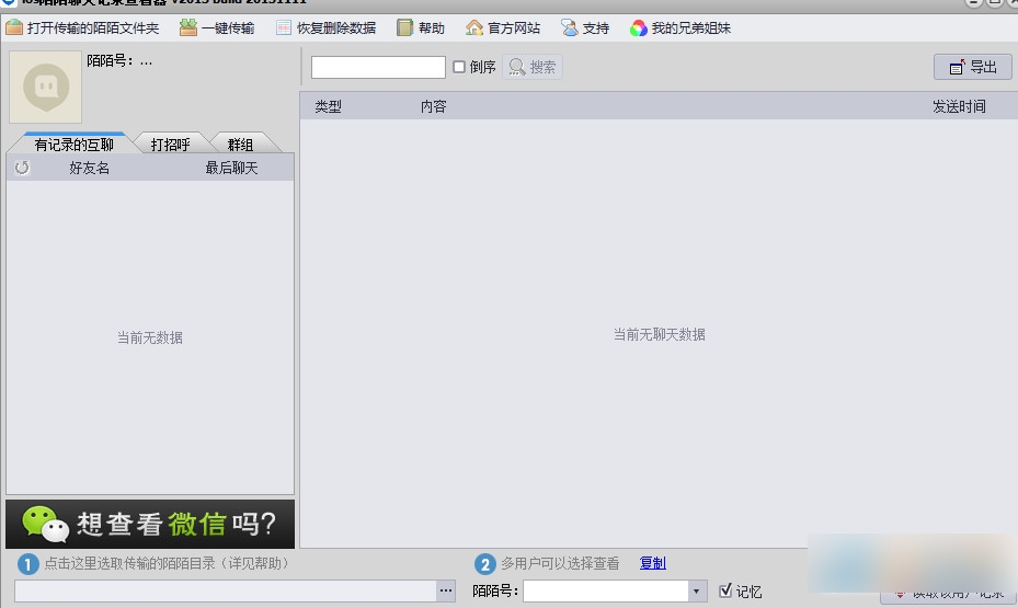 陌陌聊天记录恢复软件 V135555绿色版