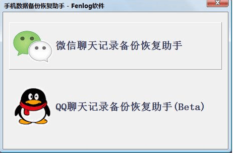 fenlog微信聊天记录恢复助手 官方版