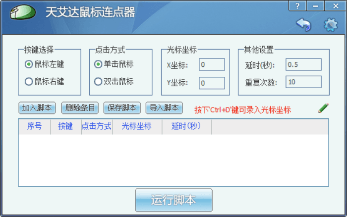 天艾达鼠标连点器 官方版