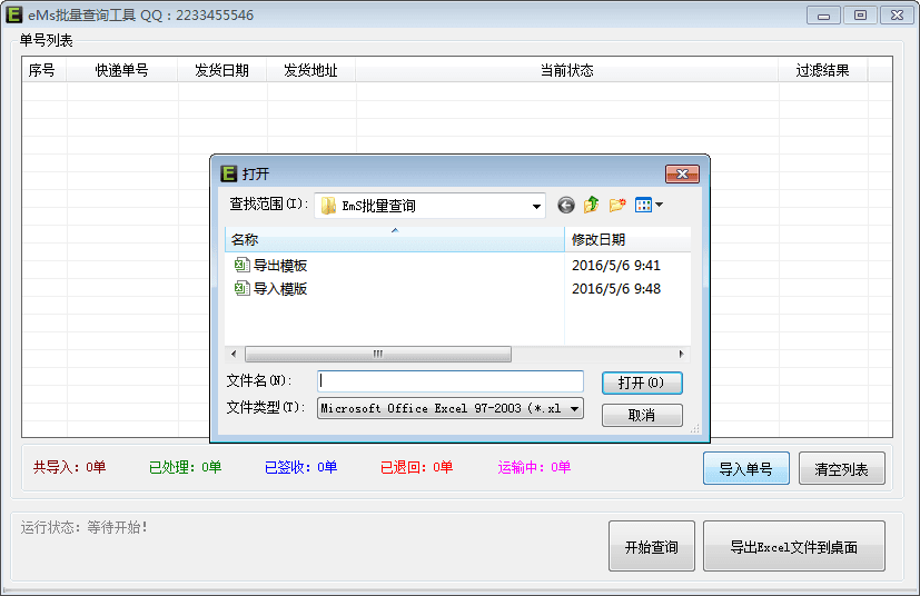 EMS批量查询工具 官方版