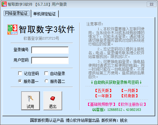 智取数字3软件 官方版