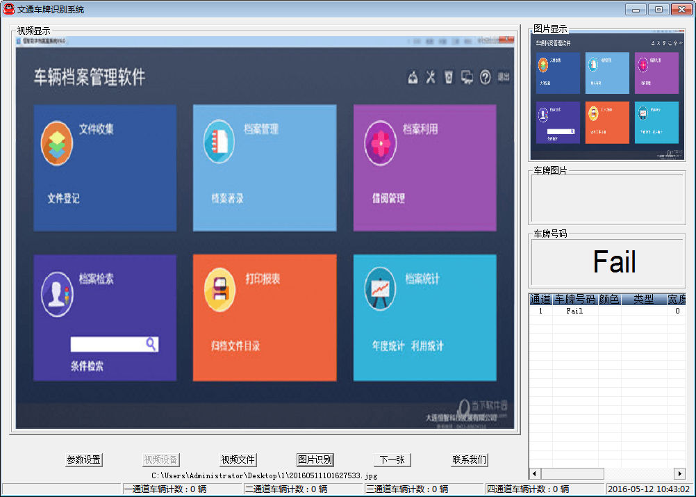文通车牌识别系统 官方版