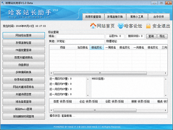 哈客站长助手