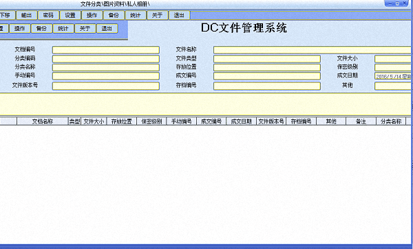 DC文件管理系统 官方版