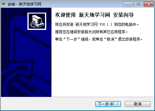 新天地学习网客户端 官方电脑版