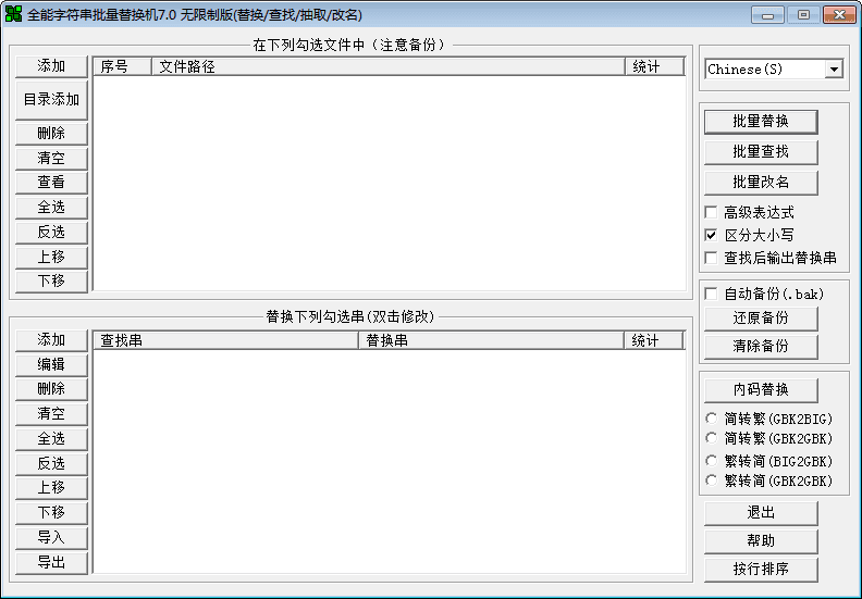 全能字符串批量替换机 官方版