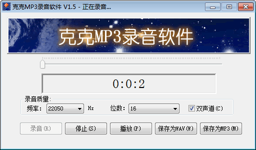 克克MP3录音软件 官方版