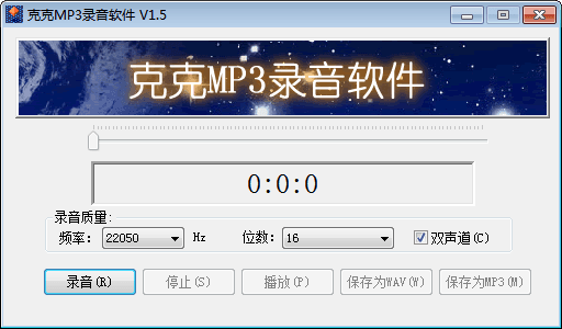 克克MP3录音软件 官方版