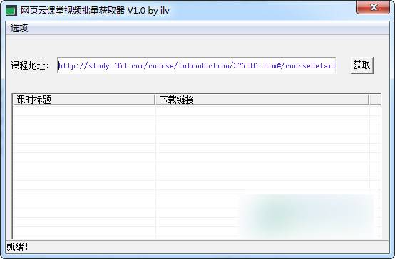 网易云课堂视频批量获取器 绿色版