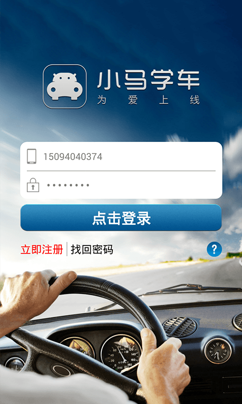 小马学车 安卓版