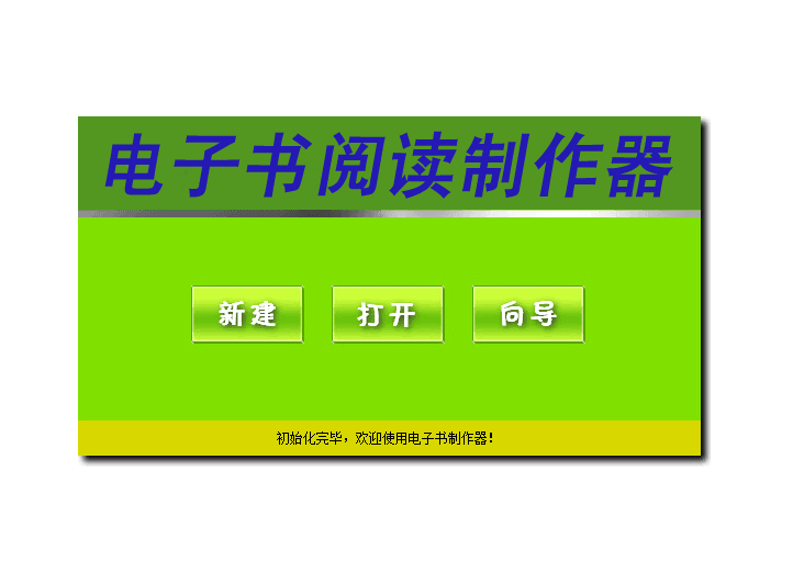 电子书阅读制作器 官方版