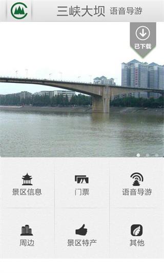 宜昌三峡大坝语音导游 安卓版