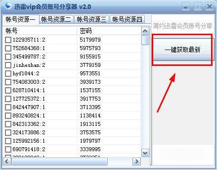 迅雷vip账号分享器 绿色版