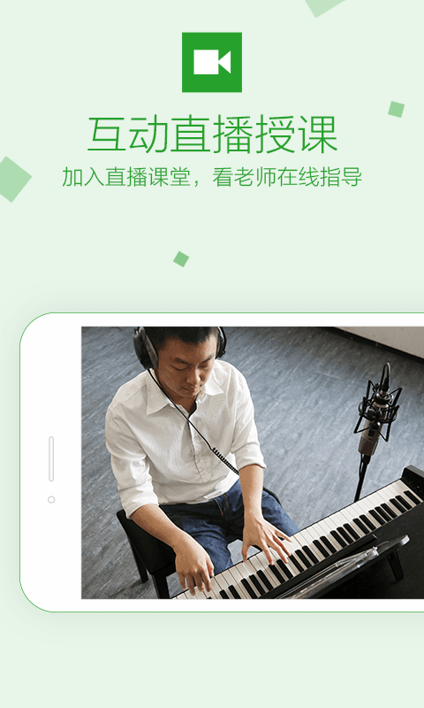 钢琴直播课 安卓版