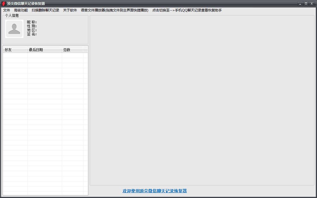 顶尖微信聊天记录恢复器 官方版