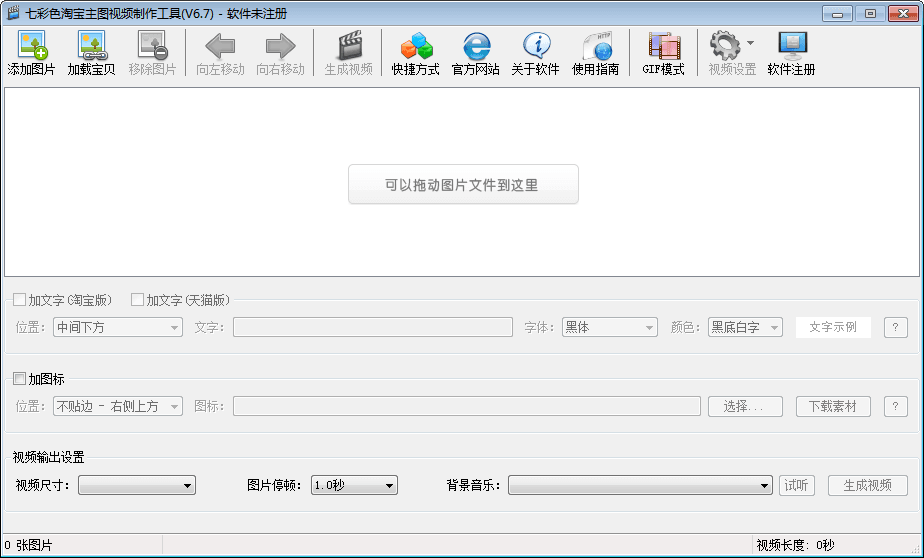 七彩色淘宝主图视频制作工具 官方版