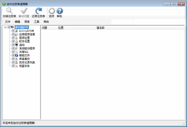 迷你注册表清理器 官方版