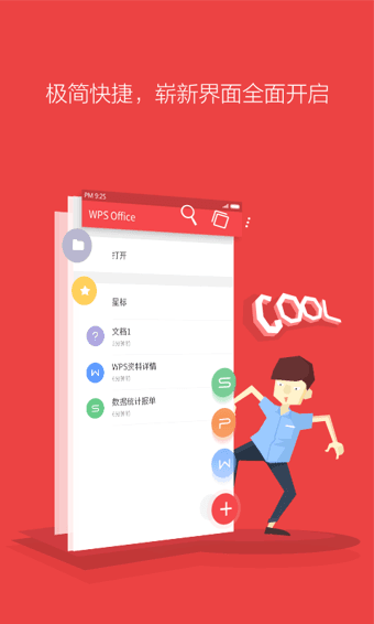 WPS Office 安卓版