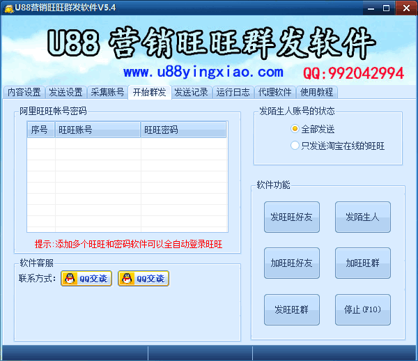 U88营销旺旺群发器 官方版