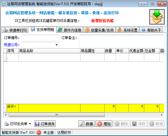 达易网店管理系统 智能发货版