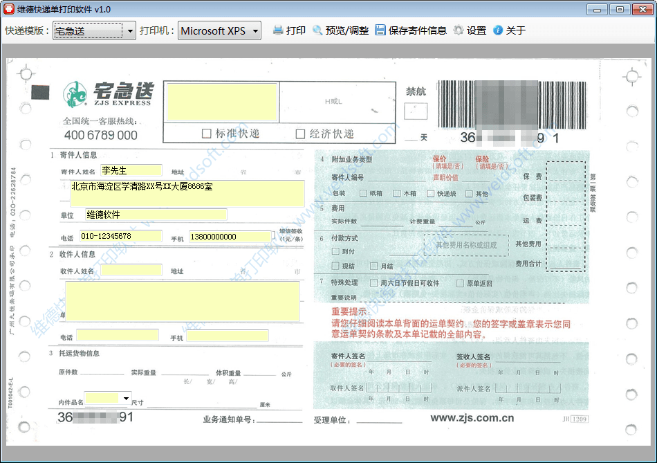 维德快递单打印软件 官方版