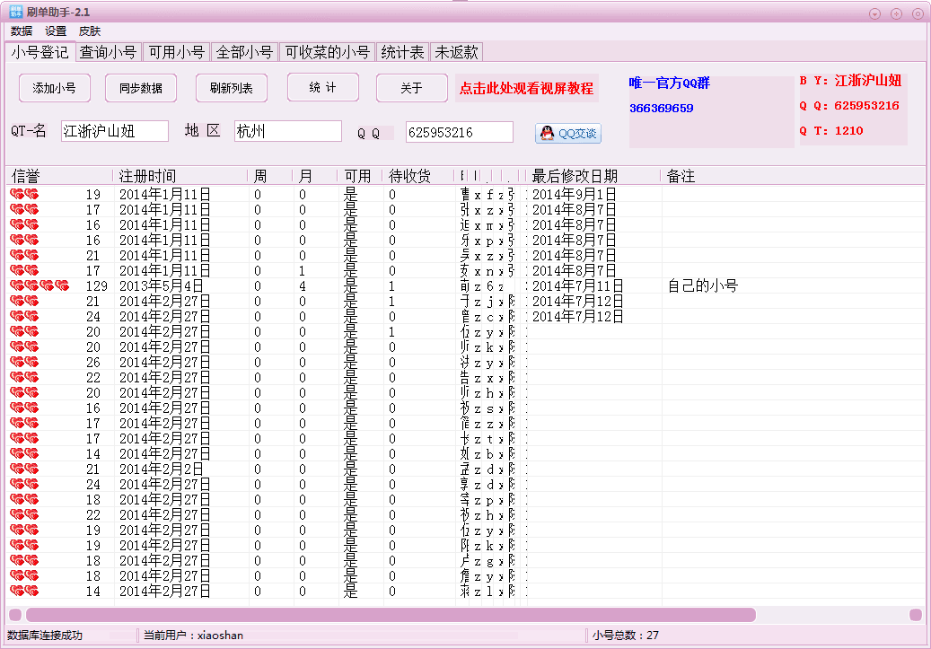 刷单助手 新版