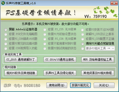 乐声PS修复工具箱 官方绿色版