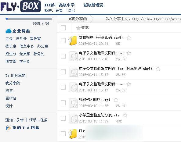 Fly.Box企业网盘 新版