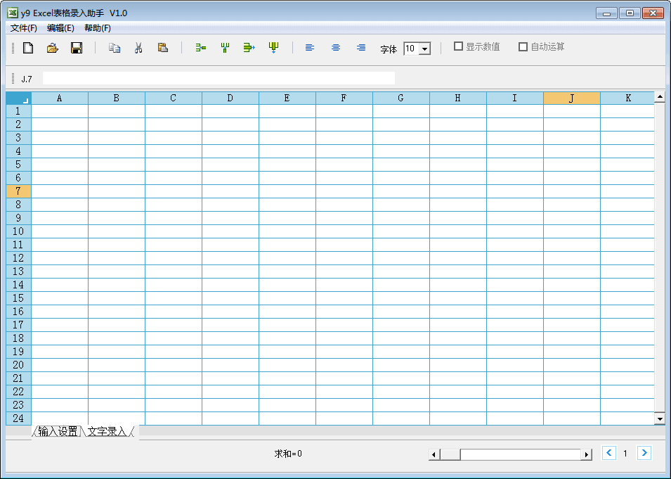 y9Excel表格录入助手 新版