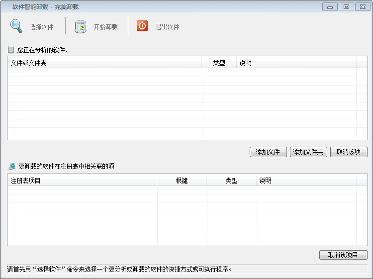 软件智能卸载 官方版