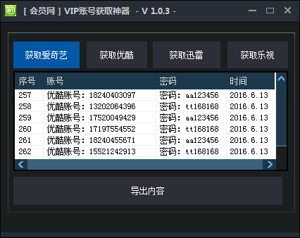 会员网VIP账号获取神器 官方版