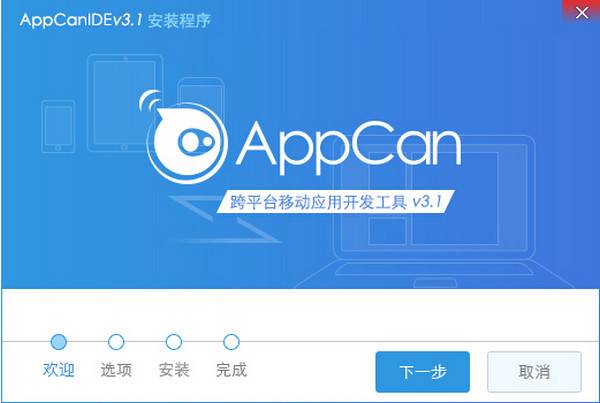 appcan 官方版