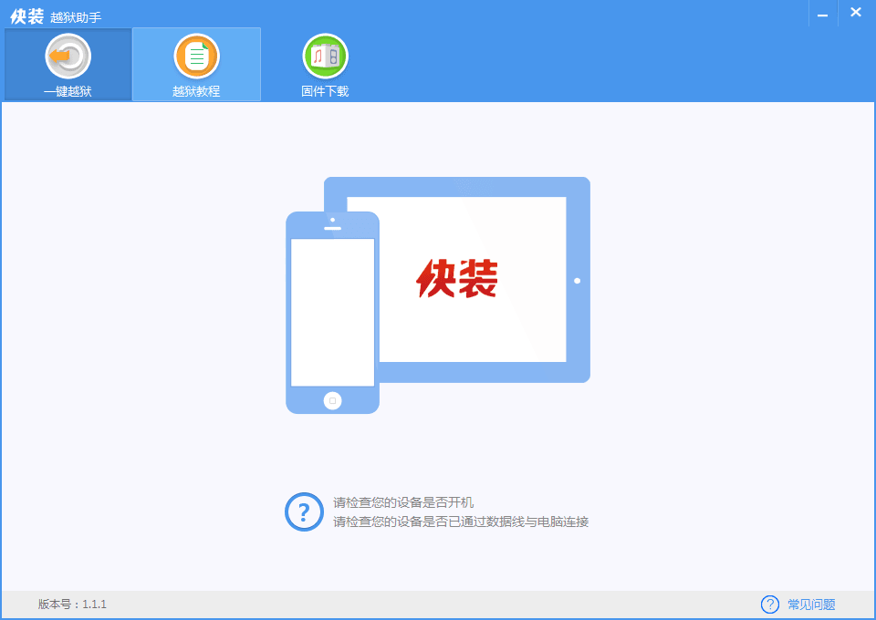 快装越狱助手 官方版