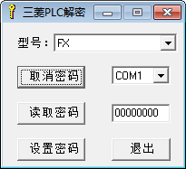 三菱PLC解密软件 FX全系列