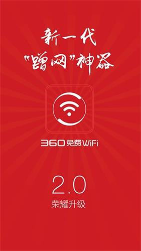 360免费WiFi 安卓版