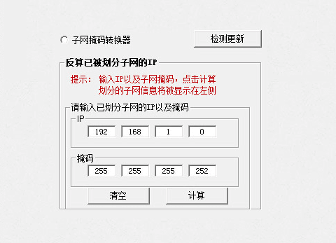 子网掩码计算器 官方版