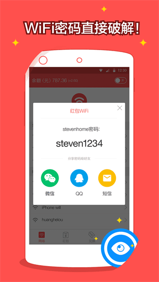红包wifi 安卓版