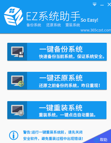 EZ系统助手 官方版