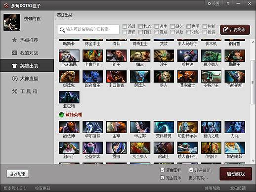 多玩dota2盒子 V1.8.30.0官方版