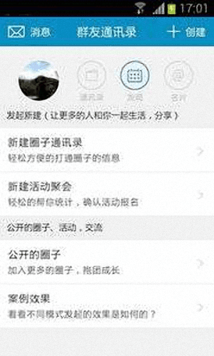 群友通讯录 安卓版