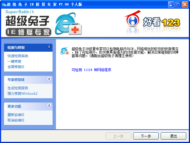 超级兔子IE修复专家 绿色版