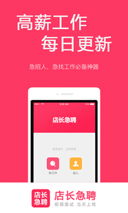 店长急聘 安卓版